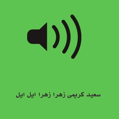 سعید کریمی زهرا زهرا ایل ایل