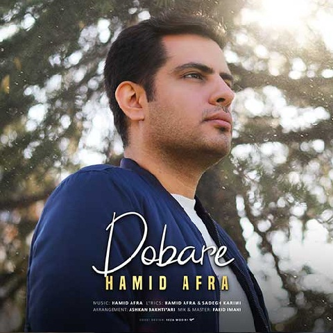 حمید افرا دوباره
