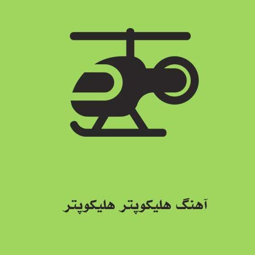 آهنگ هلیکوپتر هلیکوپتر