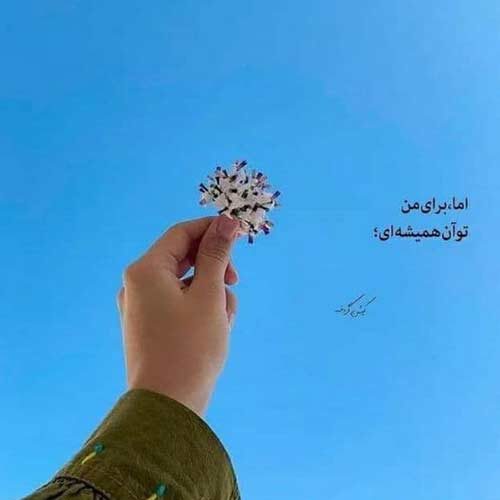 آهنگ بی وفا خوت تک ستاره آسمون قلبمی سجاد رزمجو