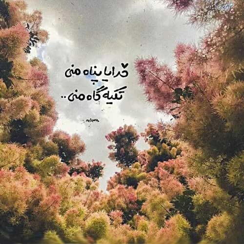 آهنگ دلم چه تنگه هوای گریه داره حسین آستانی