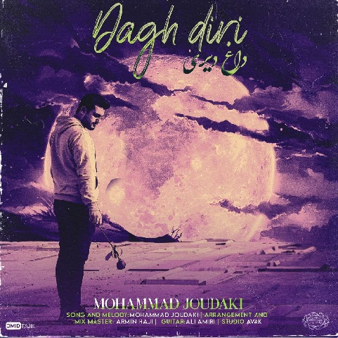 محمد جودکی داغ دیری