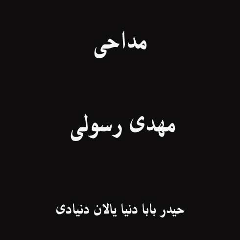 مداحی حیدر بابا دنیا یالان دنیادی مهدی رسولی