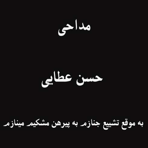 نوحه به موقع تشییع جنازم به پیرهن مشکیم مینازم حسن عطایی