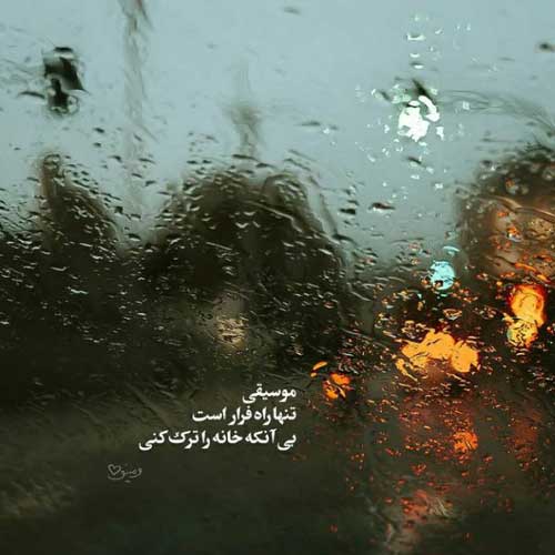 آهنگ حتی اگه پر بشه دورم از تو بهتراش