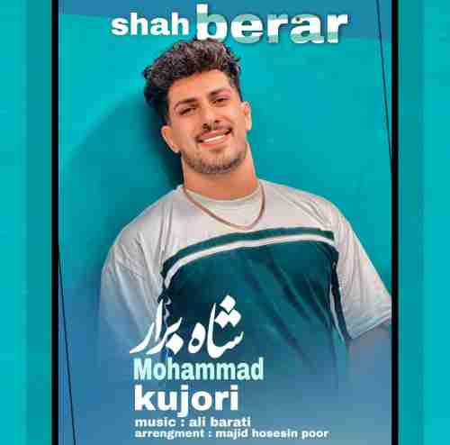 آهنگ شاه برار محمد کجوری