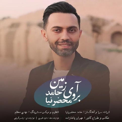 حامد محضرنیا آبروی زمین 