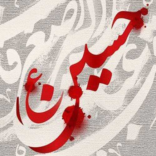 مداحی دوست دارم خاکم کنن تو کربلا آقام حسین