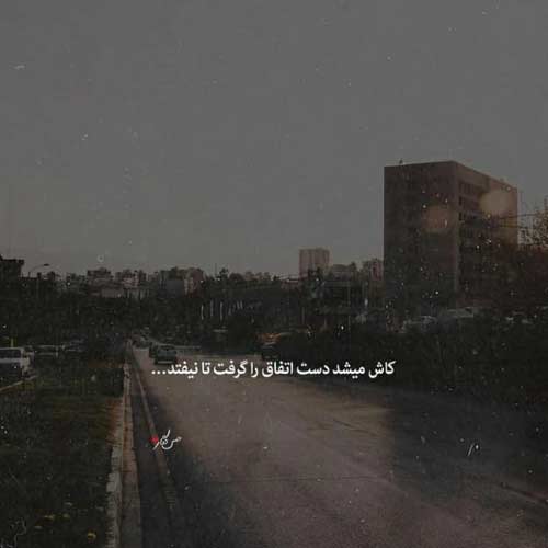 آهنگ چرا نمیمیری میگن خوبا زود میرن