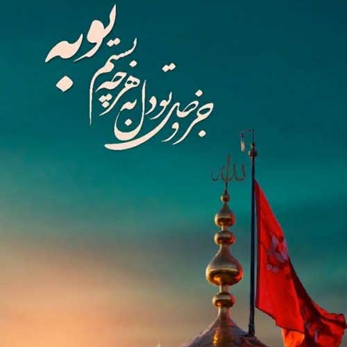 مداحی غیر از تو هرچی دلدادگی بود