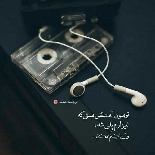 آهنگ بزار برو تنهام بذار همه کثیفن حتی بال پروانه ها