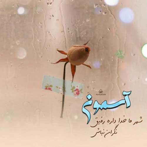 آهنگ الو الو خدا منم یه بنده خدا حمید صفت