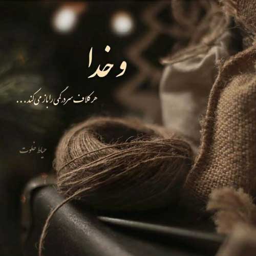 آهنگ بگو بینم اسمت چیه به من دیوونه حست چیه