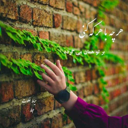 آهنگ بد میکردی حالمو چه بودی چه نبودی
