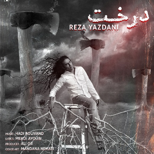 آهنگ رضا یزدانی درخت