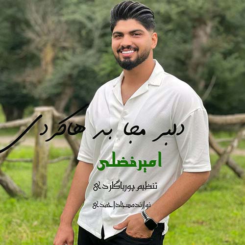 آهنگ امیر فضلی دلبر مجا بد هاکردی