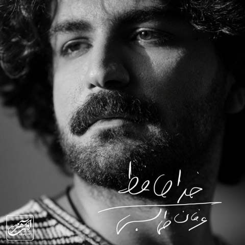 

آهنگ عرفان طهماسبی خداحافظ