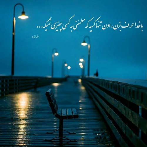 آهنگ امشب جلو چشمای تو میمونم تا صبح هیچجا نمیرم