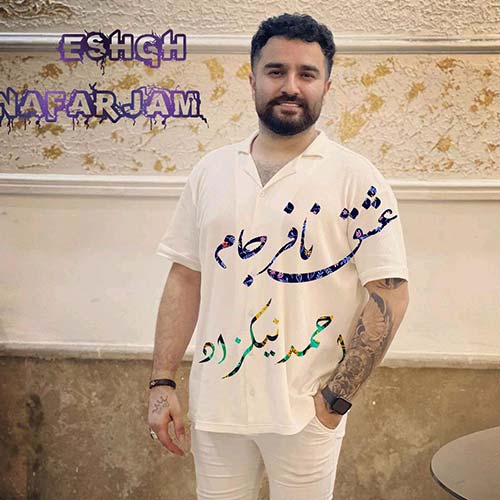 آهنگ عشق نافرجام احمد نیکزاد