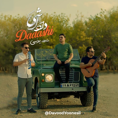 آهنگ داوود یونسی داداشی 