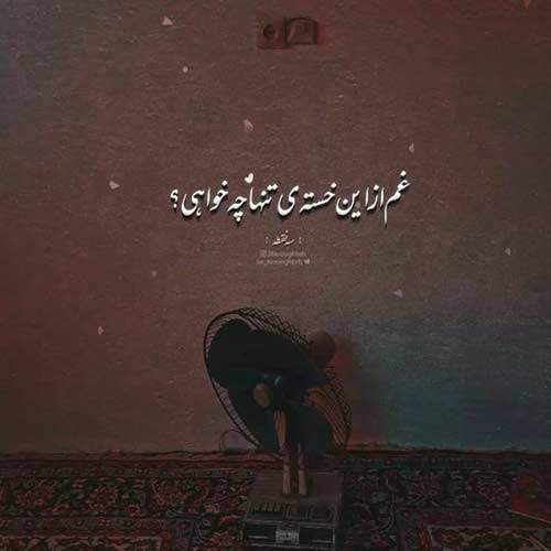 آهنگ ما شاه و بیبی بودیم چی کارِ سرباز داری