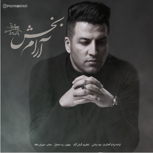 آهنگ پویا بیاتی آرام بخش
