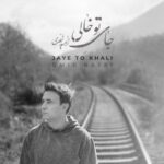 آهنگ امید نصری جای تو خالی / کیفیت بالا MP3
