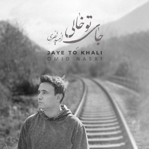 آهنگ امید نصری جای تو خالی