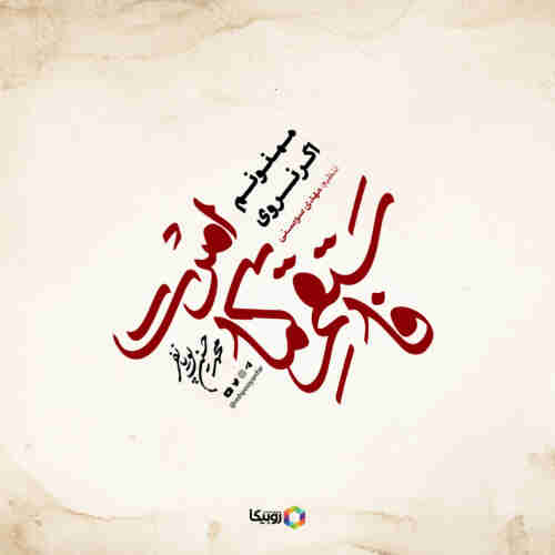 نماهنگ ممنونم اگر نروی محمد حسین پویانفر