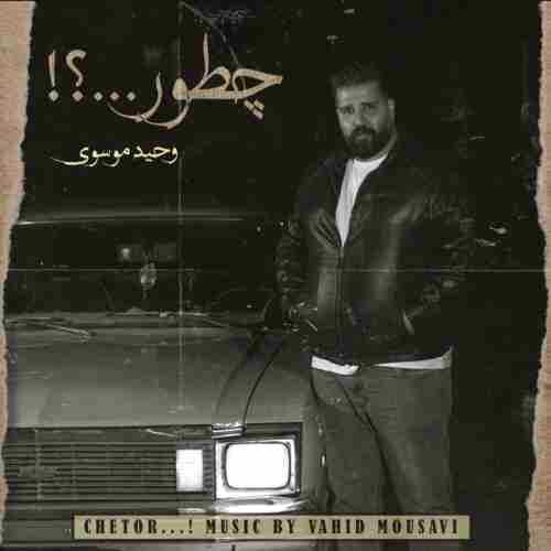 آهنگ چطور وحید موسوی