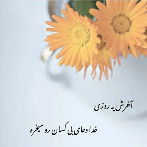آهنگ ای خالق هر قصه من این منو این تو