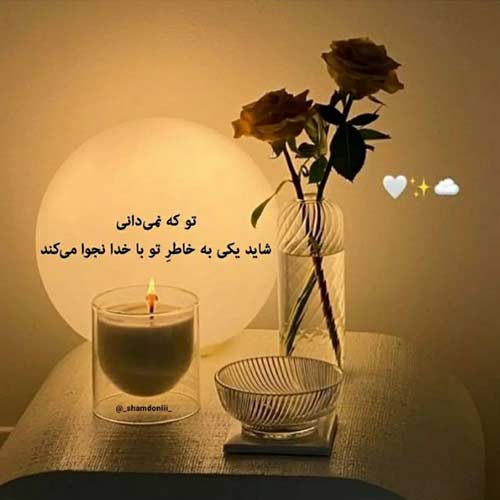 آهنگ عزيزم دووم بيار خوب ميشه زخم و كبوديات