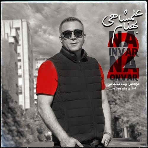 آهنگ بهنام علمشاهی نه اینور نه اونور 2