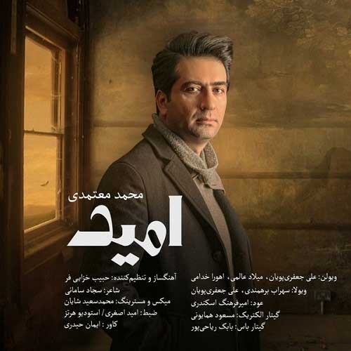 آهنگ محمد معتمدی امید