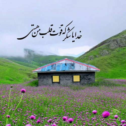 آهنگ من تجسم میکنم باهات خودمو با یه بچه بغلم