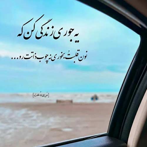 آهنگ دنیای دیوونه ها دنیای دوست داشتنه