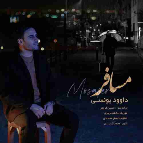 آهنگ مسافر داوود یونسی