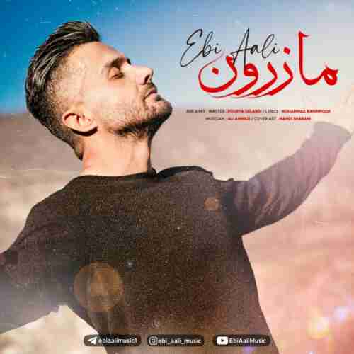 آهنگ مازرون ابی عالی