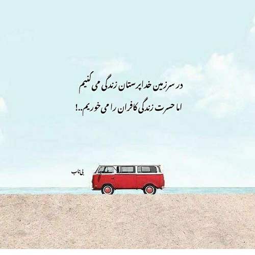 آهنگ ای عشق نا دووم من تموم ناتموم من حامیم