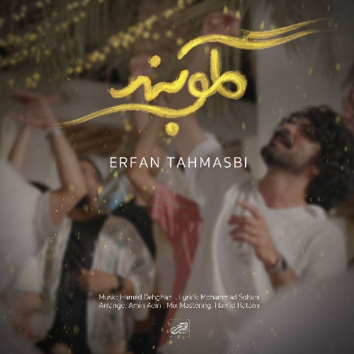 آهنگ عرفان طهماسبی گلوبند