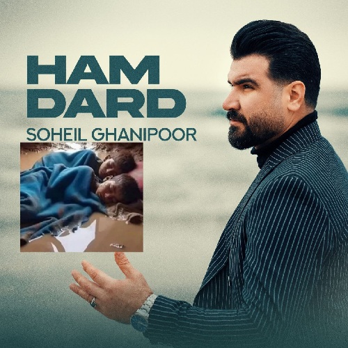آهنگ سهیل غنی پور همدرد