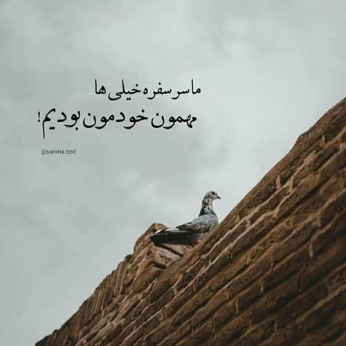 آهنگ رها منم که با توام به دور از طمع ولع معین زد