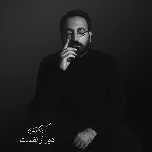 آهنگ آرمان گرشاسبی دور از نفست