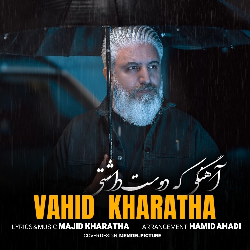 آهنگ وحید خراطها آهنگی که دوست داشتی