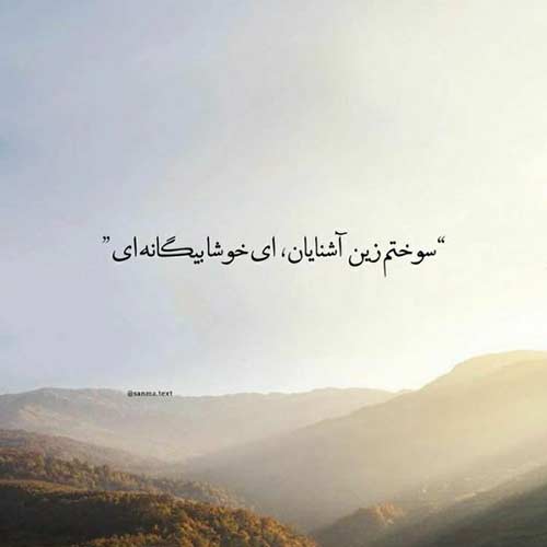 آهنگ کاشکی نبینمت از همین فردا امو بند