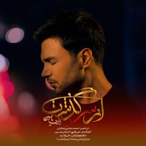 آهنگ احسان یاسین از سر گذشت