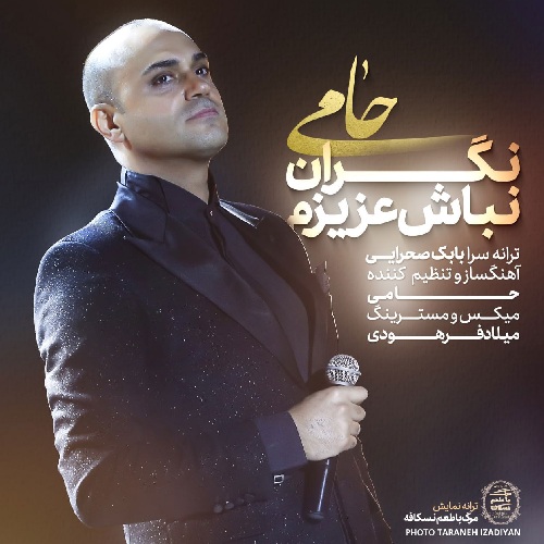 آهنگ حمید حامی نگران نباش عزیزم
