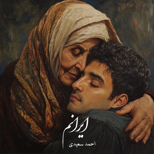 آهنگ احمد سعیدی ایرانم