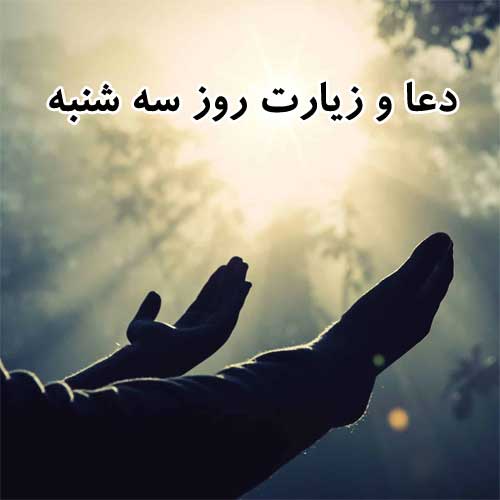 دعا و زیارت روز سه شنبه صوتی