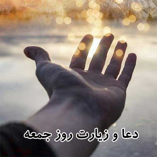 دعا و زیارت روز جمعه صوتی